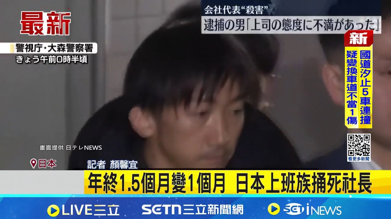 年終1.5個月變1個月 日本上班族捅死社長   │記者  顏馨宜  │新聞一把抓 20260116│三立新聞台