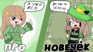 Про против новичка коллаб автор идеи в описаний и акк натечки тоже