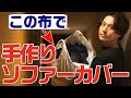 【自分のモノは自分で作る】ソファーカバーを手作りしちゃいます！
