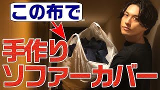 【自分のモノは自分で作る】ソファーカバーを手作りしちゃいます！