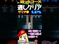 沼ったコースクリア動画 49【マリオメーカー2】#shorts #スーパーマリオメーカー2 #supermariomaker2