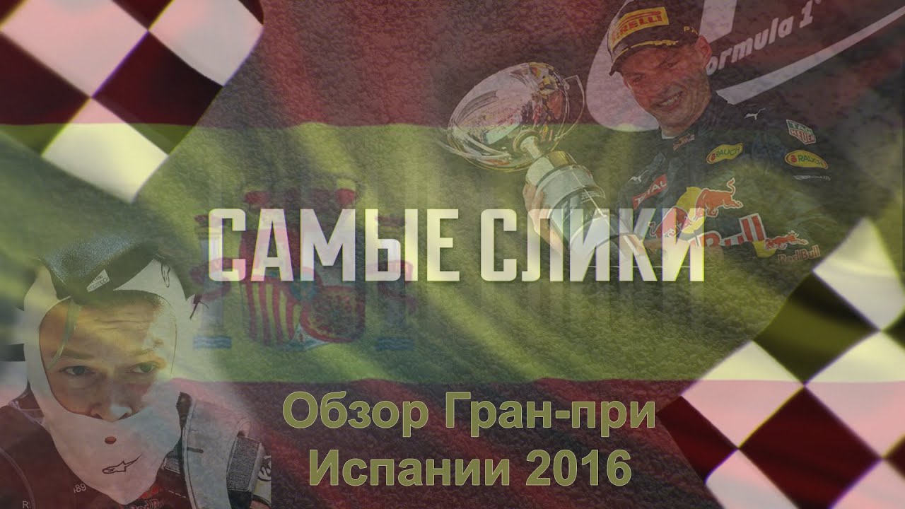 Формула 1 обзор Гран-при Испании 2016 САМЫЕ СЛИКИ