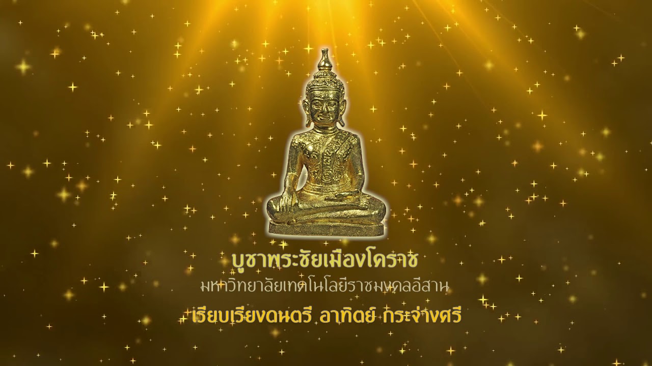 บูชาพระชัยเมืองโคราช - มหาวิทยาลัยเทคโนโลยีราชมงคลอีสาน