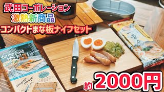 【キャンプ道具】武田コーポレーションコンパクトまな板ナイフセット開封レビュー