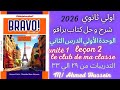 شرح الدرس التاني الوحدة الأولي الترم الاول 2026 كتاب برافو من ٢٩ الي ٣٣ اولي ثانوي 