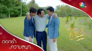 สุดอบอุ่น สามพ่อลูกเคลียร์ใจ | ตอกย้ำความสนุก โซ่เวรี EP.15 | Ch7HD