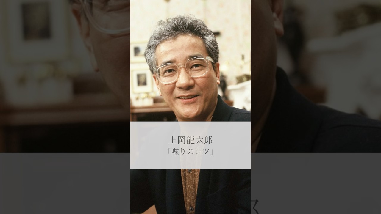 【名言】上岡龍太郎「喋りのコツ」#名言 #名言集 #上岡龍太郎 #人生 #感動 #上岡龍太郎 #shorts