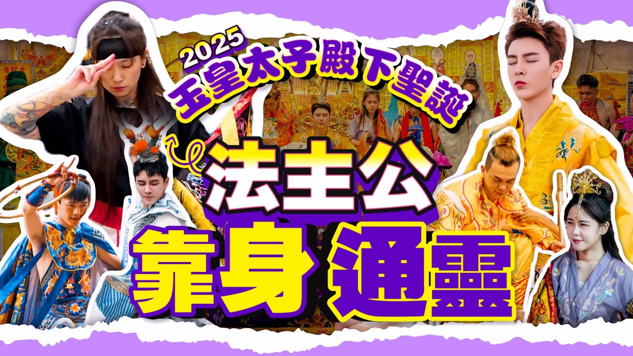 我第一次在大寶誕恭請法主公【靠身通靈】辦事！｜不一樣的2025年玉皇太子殿下寶誕～～