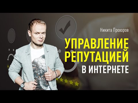 Управление репутацией в интернете (ORM, SERM). Почему важно работать с репутацией? Никита Прохоров