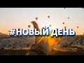 Новый день - стихи для души