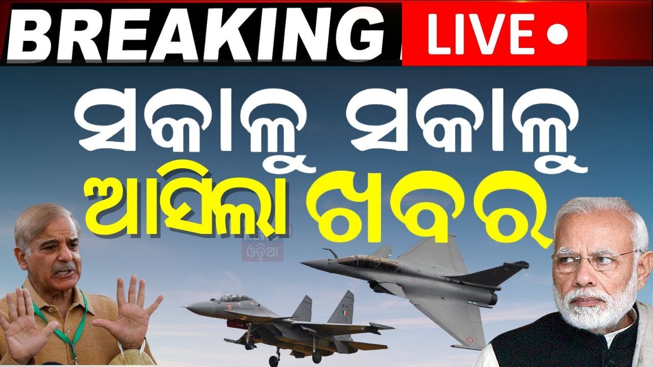 Live: ପାକିସ୍ତାନ ଉପରେ ହେବ ଭୟଙ୍କର ଆକ୍ରମଣ |  Pahalgam Attack