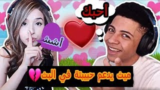 فورت نايت:- ميث يقول لحبيبتة أحبك على البث المباشر 