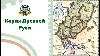 Карты Древней Руси
