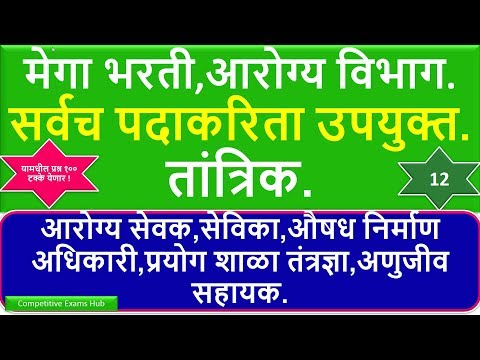 मेगा भरती,आरोग्य विभाग.सर्वच पदाकरिता उपयुक्त.तांत्रिक. भाग -१२.