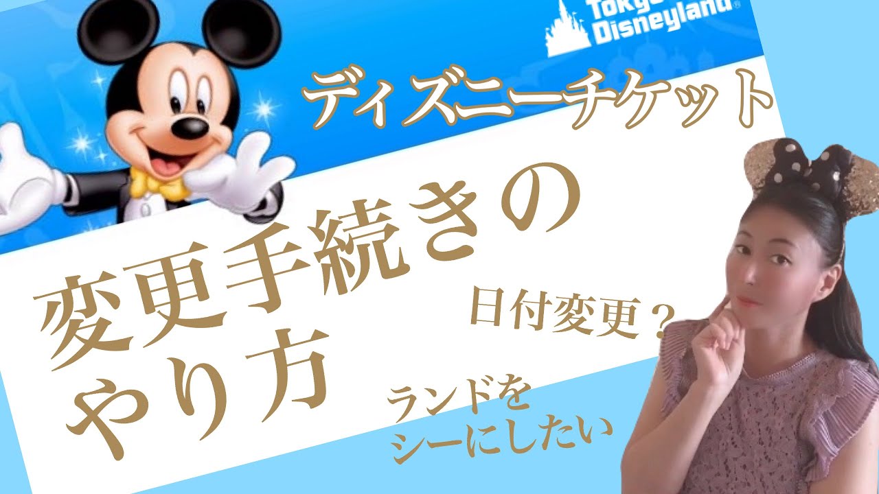 ディズニー チケット 日付 変更