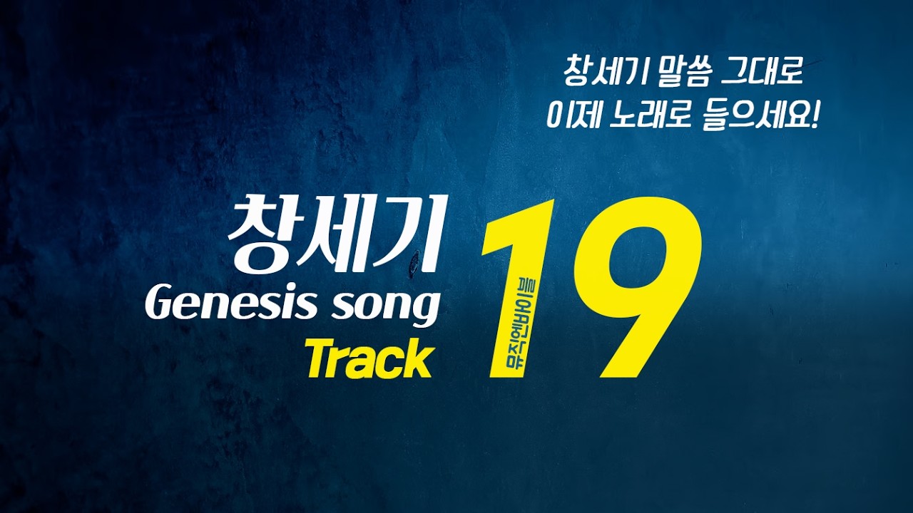 [뮤직엔바이블] 창세기 19장 | 소돔과 고모라의 심판, 롯의 구원과 소금 기둥