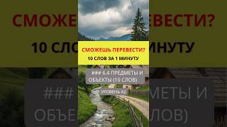 Переведи слова с английского на русский  Предметы и Объекты  Уровень A2  #english #английский