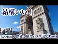 Paris🇫🇷の2階建て観光バス「TOOT BUS」🚌💨は乗るなら「左側のシートが👍」というお話✨パリ観光検証❗️✨