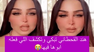 هند القحطاني تبكي وتدعي على ابوها واختها : الله يحـر قكم خربتم حياتي! كلمات مؤثرة ل بنت هند القحطاني