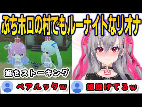 ぷちホロの村でルーナ姫を正体して推し活を堪能するリオナ【響咲リオナ/FLOWGLOW/ホロライブ/切り抜き】
