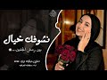 نشوفك خيال بين رمش الجفين اغاني تيك توك 2026 مطلوبه اكثر شي