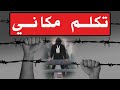 كلمات راقية جدا تكلم مكاني و انفض غبار هوان رصع رؤوس أقراني 