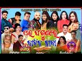Ae phagunare bajiba baja jatra gauri gananatya new title song