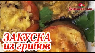 Фаршированные грибочки на праздничный стол! Самый вкусный рецепт!#shorts