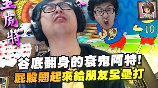 【DinTer】十三支好友局 EP.8|谷底翻身的衰鬼阿特!屁股翹起來給朋友全壘打?系統刁牌還比較強欸?扛住彩金五虎將的手牌?