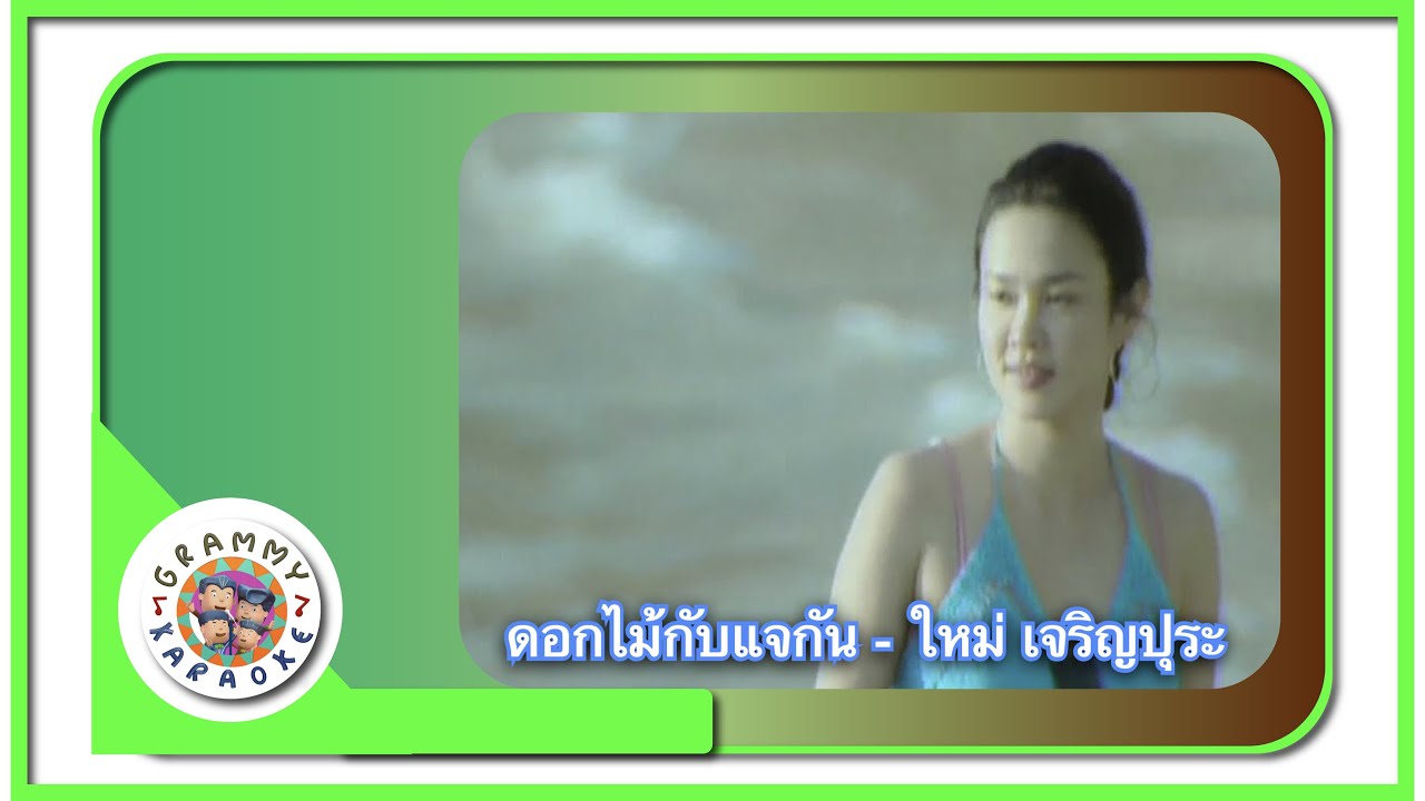คาราโอเกะ ดอกไม้กับแจกัน (Dauk-Mai-Gub-Jae-Gun) - ใหม่ เจริญปุระ [ Original Karaoke ]