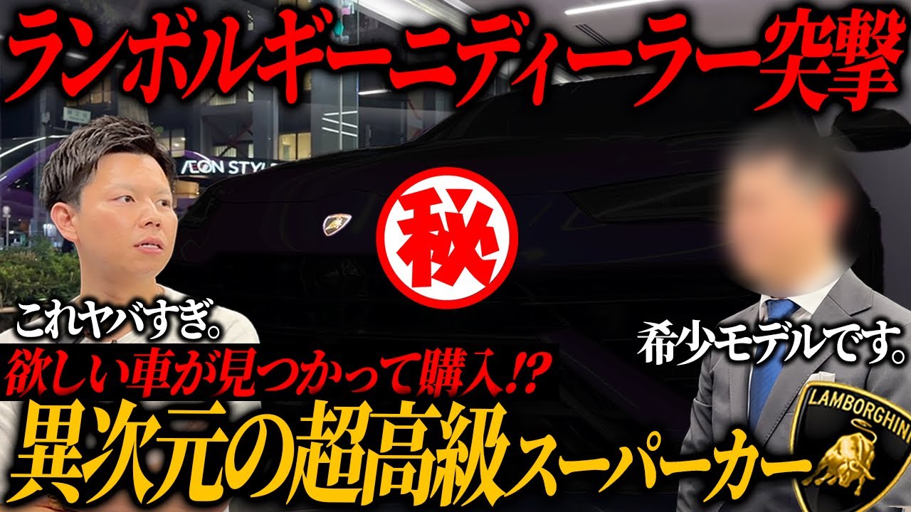 【ランボ4台目!?】とある車が欲しくなったので、ランボルギーニディーラーに突撃してみた結果…