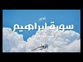 تدبر سورة إبراهيم الدرس الثالث 