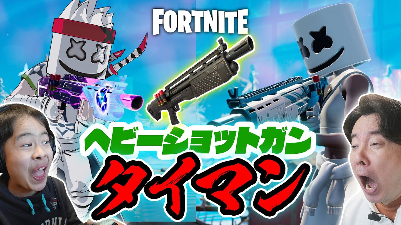 フォートナイト ヘビーショットガンタイマン フォートナイト動画まとめナビ
