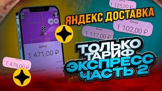 ЯНДЕКС ДОСТАВКА / ВОЖУ ТОЛЬКО ТАРИФ ЭКСПРЕСС / ФИНАЛ