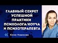 Главный секрет успешной практики психолога, коуча, психотерапевта #психологонлайн