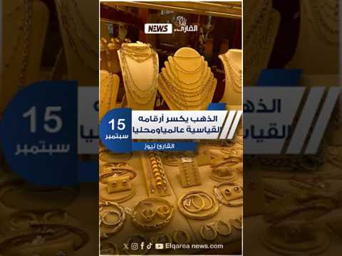 الذهب يواصل صعوده الأسعار اليوم الإثنين 15 سبتمبر أسعار الذهب الذهب اليوم سعر الذهب سوق الذهب