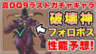 【ドラクエタクト】次回ガチャキャラは破壊神フォロボス！？ゆる性能予想！