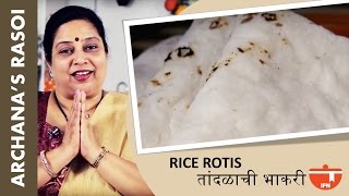 मऊ लुसलुशीत तांदळाची भाकरी बनवण्याच्या सर्व उपयुक्त टिप्स | Tandlachi Bhakri (Rice Rotis) By Archana screenshot 4