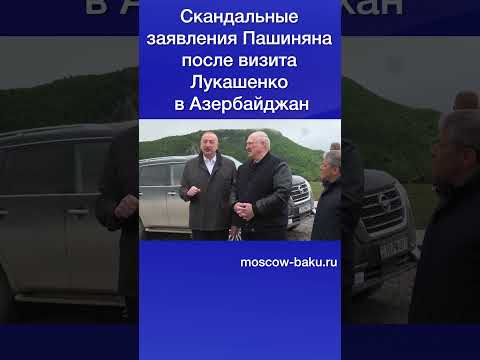Скандальные заявления Пашиняна после визита Лукашенко в Азербайджан