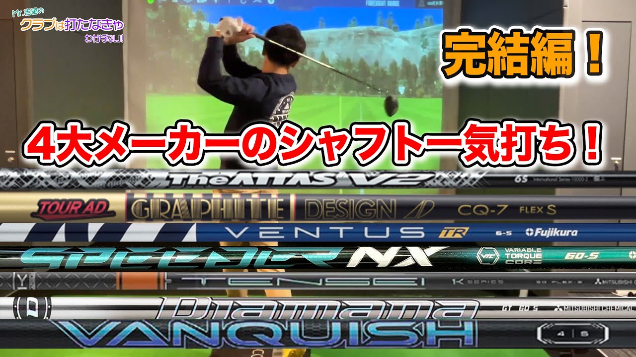 2022 Shaft Comparison - 2 Latest Types - [Mr. Yoshida's Clubs You