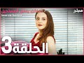 مسلسل العاشق يفعل المستحيل | الحلقة 3 | atv عربي | Seven ne yapmaz