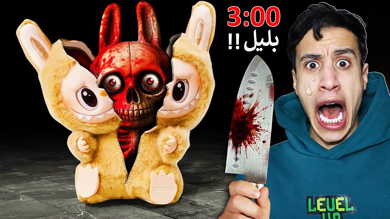 ام كامل فتح لابوبو اخطر دمية فالعالم والصدمة 💔..( ماذا يوجد داخل لابوبو ..)😱