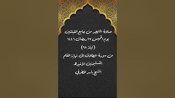 صلاة التهجد من جامع القبلتين ٢٧ رمضان ١٤٤٦(ليلة ٢٨)من سورة الطلاق إلى نهاية القلم  لشيخ ياسر المطرفي