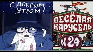 Весёлая Карусель-Выпуск 24-Мультики-Союзмультфильм-Hd