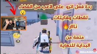 ردة فعل اترو على لاعب من الفضاء😱/ لقطات وفايتات نااار🔥 من عالم اخر🔥