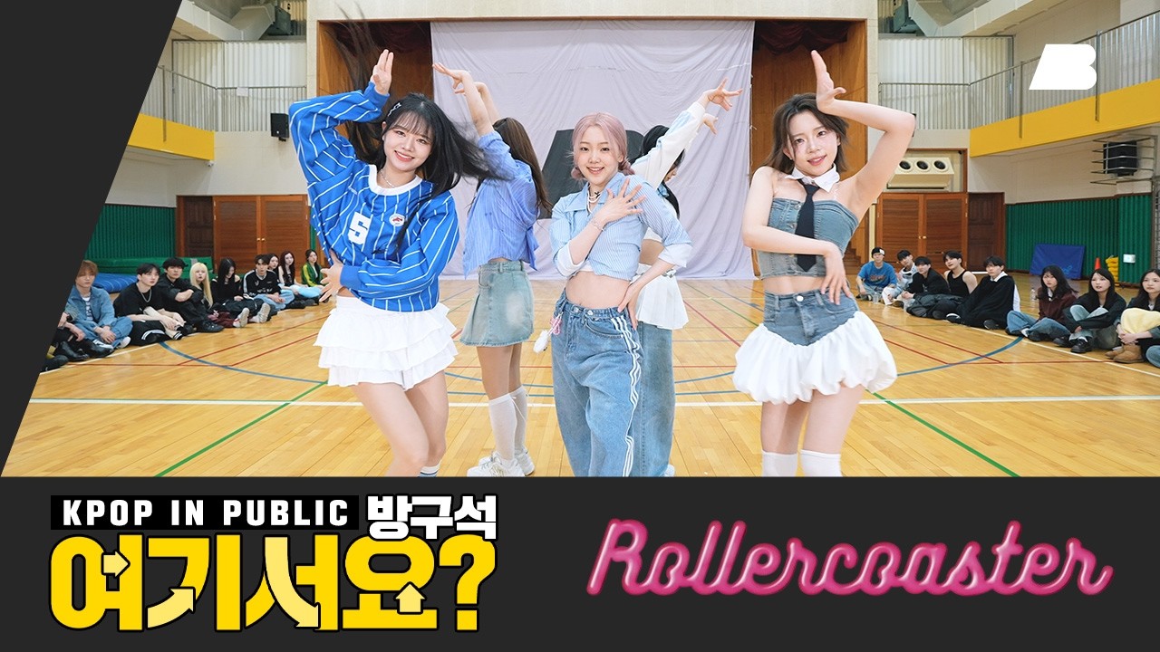 [방구석 여기서요?] 우아! woo!ah! - Rollercoaster | 커버댄스 Dance Cover