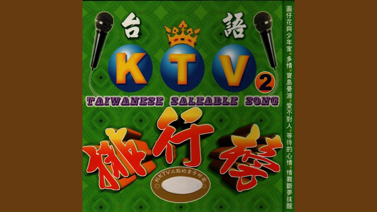 Watch 心痛酒來洗 on YouTube Watch 心痛酒來洗 on YouTube