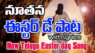 Vignette de la vidéo "#2023 #Easter_Song4k(Telugu) | #ఈస్టర్_డే_నూతన_పాట | Telugu Jesus Easter Song |#Maranamunu_Gelichave"