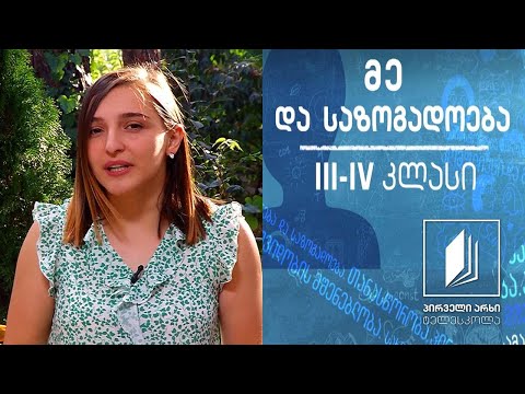 ვიდეო: ტოლერანტული სკოლა პეიზაჟში