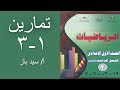 رياضيات للصف الاول الاعدادى - حل تمرين ١-3 بالكتاب المدرسى – القوى الصحيحة السالبة